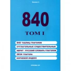 840 плюс Том I