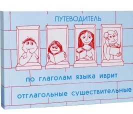 Путеводитель по глаголам языка иврит