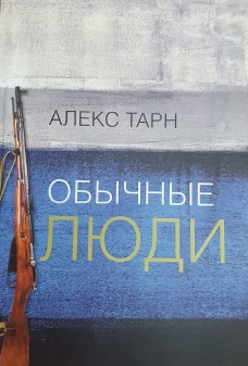 Обычные люди