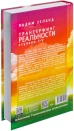 Трансерфинг реальности. Ступень I-V