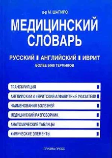 Медицинский словарь (русский, английский, иврит)