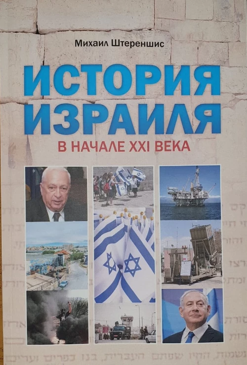История Израиля. В начале 21 века
