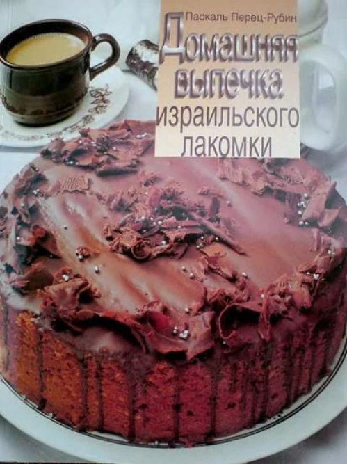 Домашняя выпечка израильского лакомки