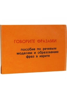 Говорите фразами. Книга 1