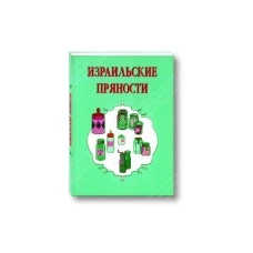 Израильские пряности