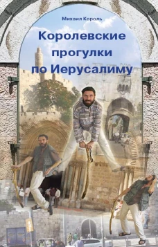 Королевские прогулки по Иерусалиму