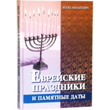 Еврейские праздники и памятные даты