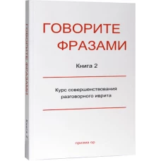 Говорите фразами. Книга 2
