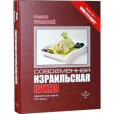 Современная израильская кухня. Еврейское меню XXI века