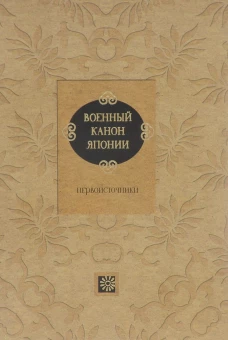 Военный канон Японии. Первоисточники