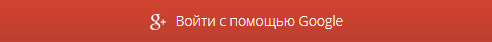 Войти с помощью Google