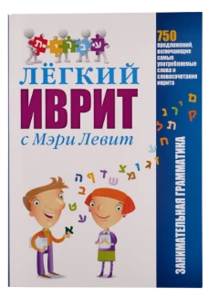 Легкий иврит с Мери Левит