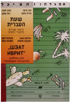 ШЭАТ Иврит. Часть 2.