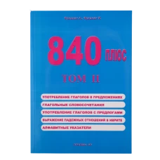 840 плюс Том II