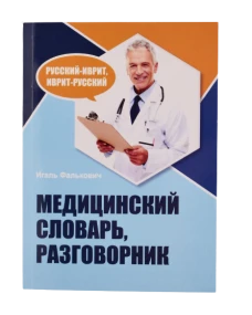 Медицинский словарь-разговорник