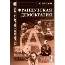 Французская демократия