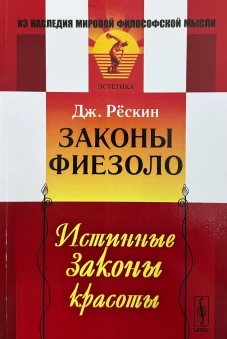  Законы Фиезоло. Истинные законы красоты 