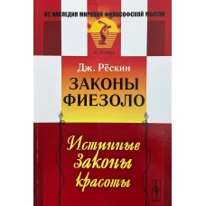  Законы Фиезоло. Истинные законы красоты 