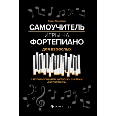 Самоучитель игры на фортепиано для взрослых дп