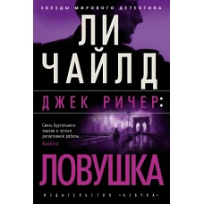 Джек Ричер: Ловушка