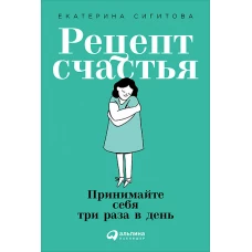 Рецепт счастья. Принимайте себя три раза в день