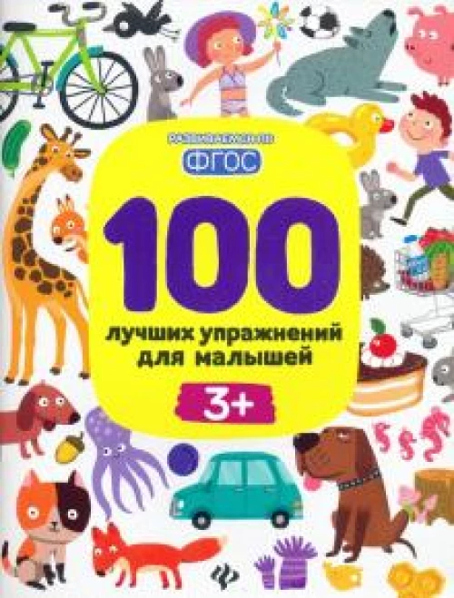 100 лучших упражнений для малышей: 0+. 
