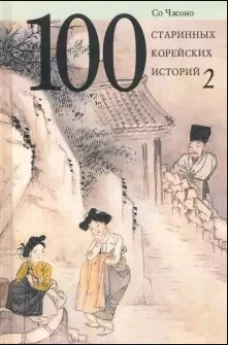100 старинных корейских историй.Т.2. (16+)