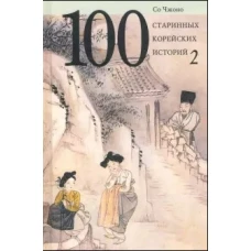 100 старинных корейских историй.Т.2. (16+)