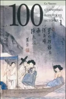 100 старинных корейских историй.Т.1. (16+)