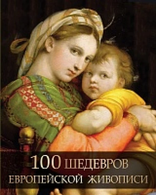 100 шедевров европейской живописи. / Морозова