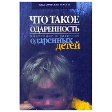 Что такое одаренность: выявление и развитие одаренных детей. Под ред. Матюшкина А.М
