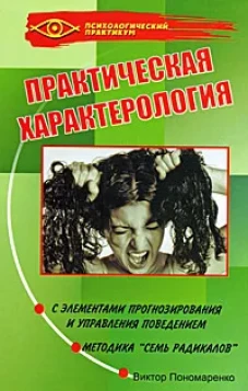 Практическая характерология. С элементами прогнозирования и управления поведением
