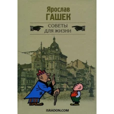 Советы для жизни