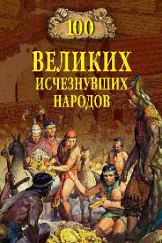 100 великих исчезнувших народов (12+)