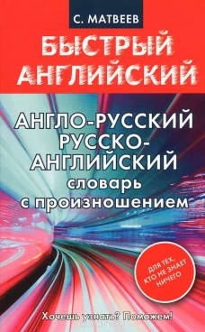 Англо-русский. Русско-английский словарь с произношением для тех, кто не знает ничего
