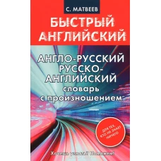 Англо-русский. Русско-английский словарь с произношением для тех, кто не знает ничего