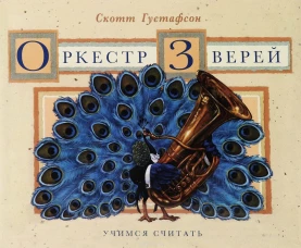 Оркестр зверей