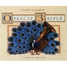  Оркестр зверей 