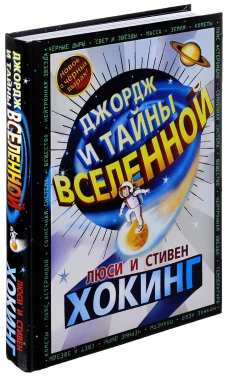 Джордж и тайны Вселенной