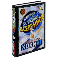 Джордж и тайны Вселенной
