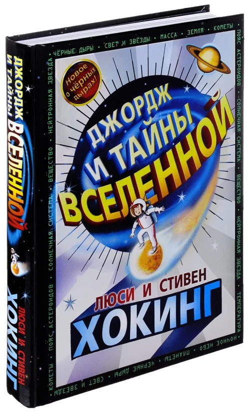 Джордж и тайны Вселенной