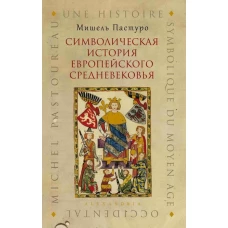 Символическая история европейского средневековья