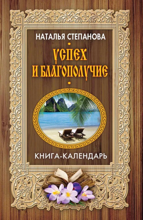 Успех и благополучие (Книга-календарь). Степанова Н.И.