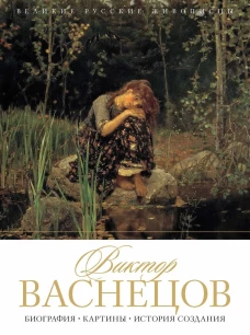 Виктор Васнецов. Биография. Картины. История создания