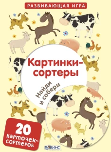 Картинки-сортеры. Найди и собери