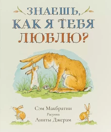 Знаешь,как я тебя люблю?