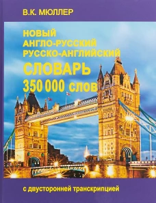 Новейший англо-русский и русско-английский словарь 350 000 слов
