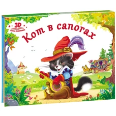 Кот в сапогах