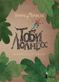 Тоби Лолнесс.На волосок от гибели