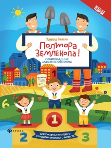 Полтора землекопа! Олимпиадные задачи по математике
